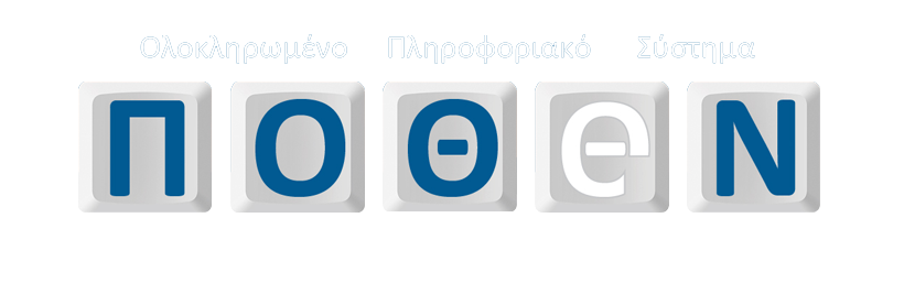 ΠΟΘΕΝ